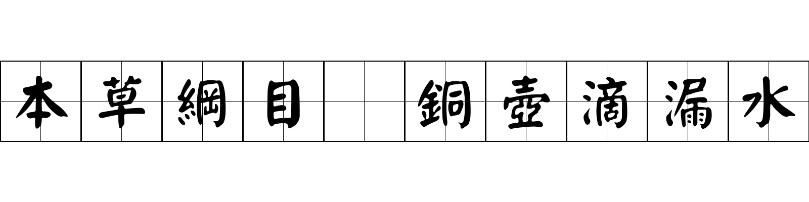 本草綱目 銅壺滴漏水